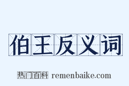 伯王反义词是什么意思的图片